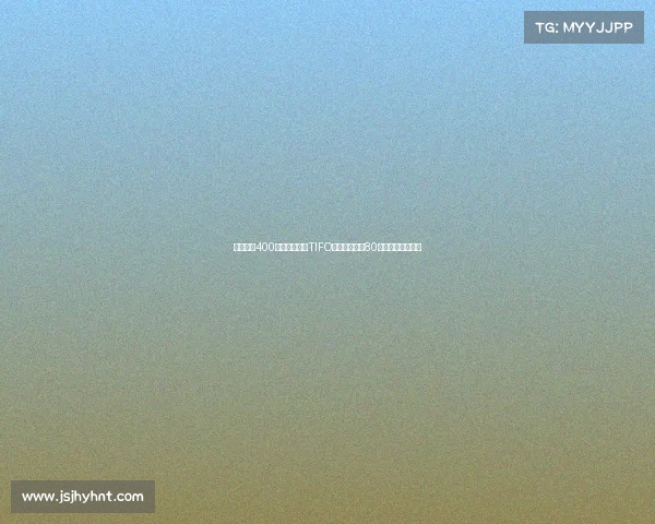 苏超球迷400余人托举历史TIFO纪念抗战胜利80周年彰显民族精神